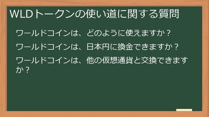 WLDトークンの使い道に関する質問