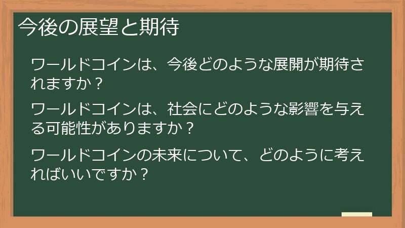 今後の展望と期待