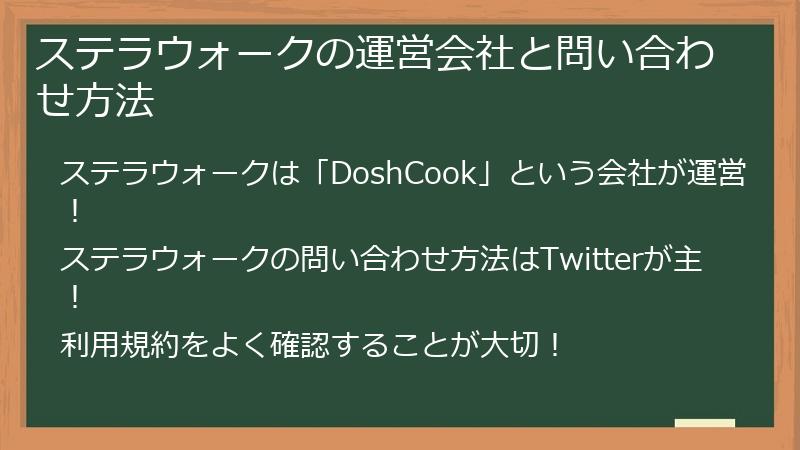 ステラウォークの運営会社と問い合わせ方法