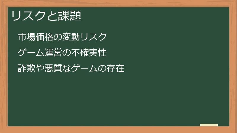 リスクと課題