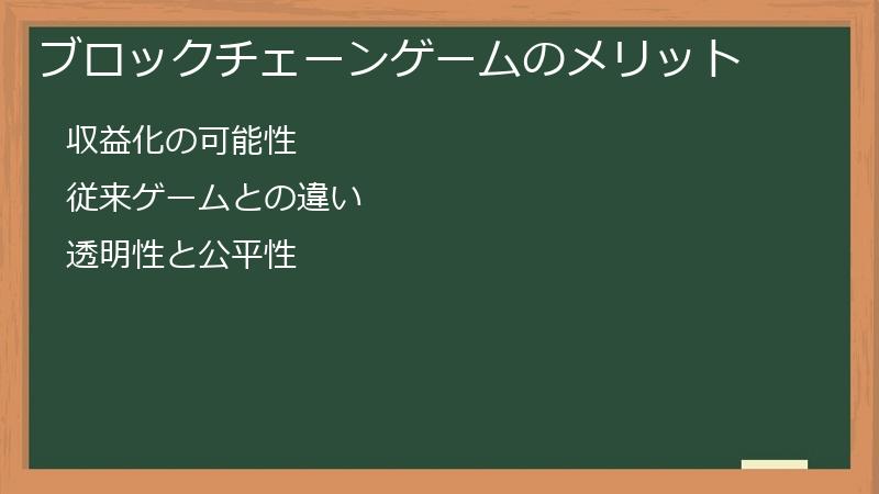 ブロックチェーンゲームのメリット