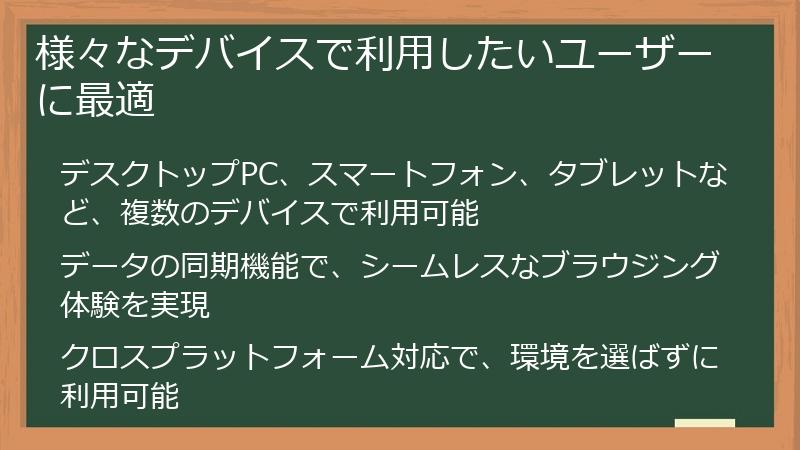 様々なデバイスで利用したいユーザーに最適