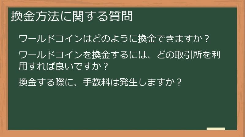 換金方法に関する質問