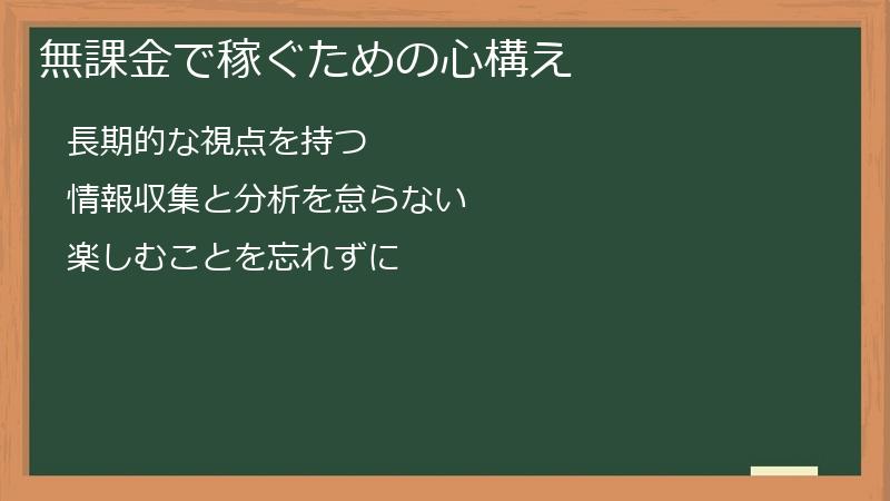 無課金で稼ぐための心構え
