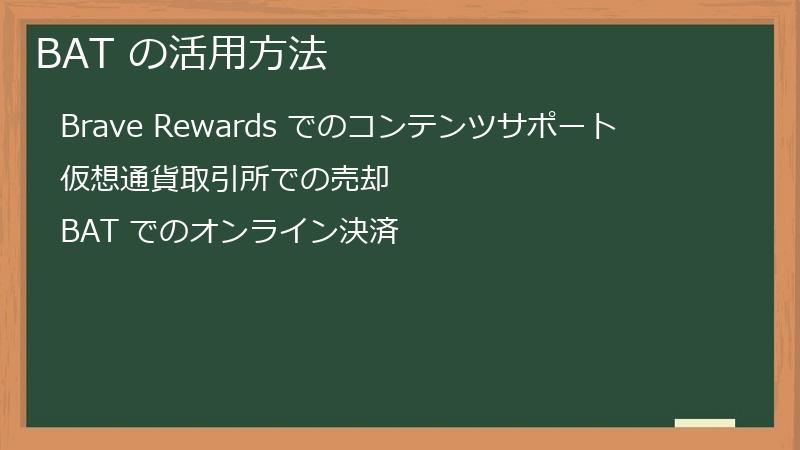 BAT の活用方法