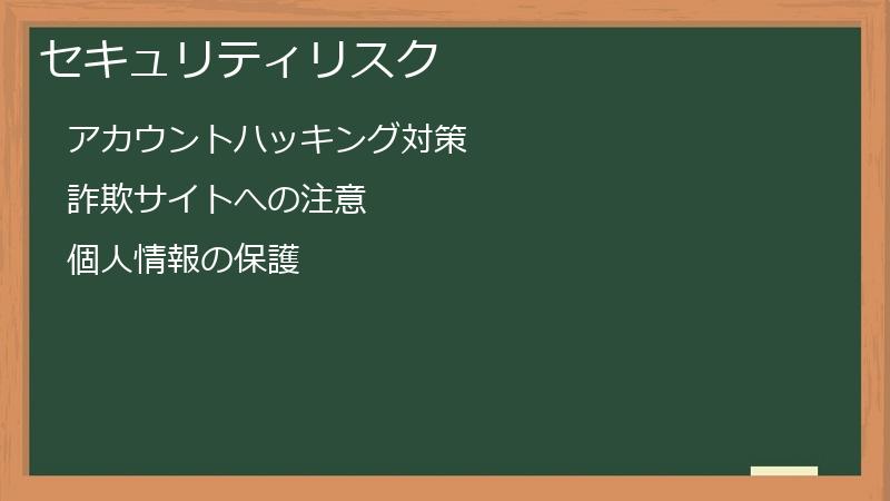 セキュリティリスク