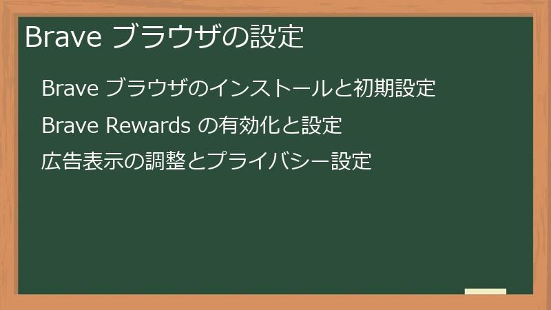 Brave ブラウザの設定