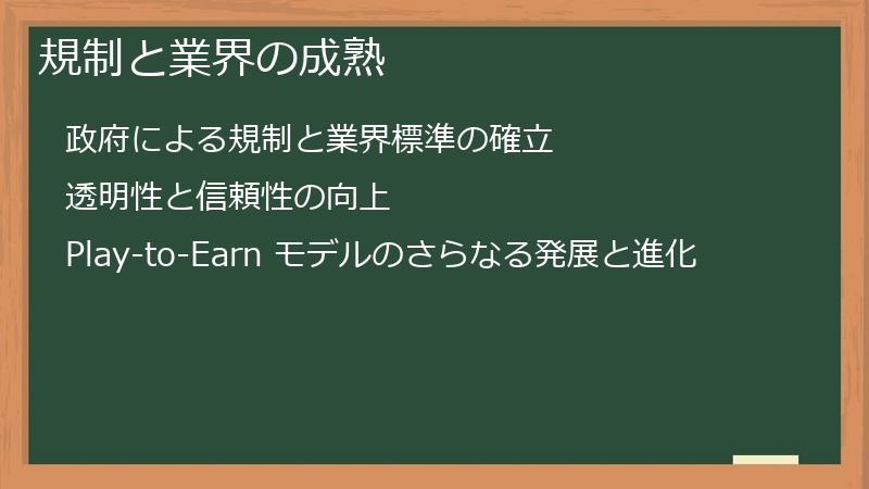 規制と業界の成熟