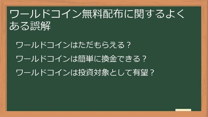 ワールドコイン無料配布に関するよくある誤解
