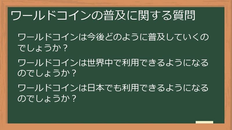 ワールドコインの普及に関する質問