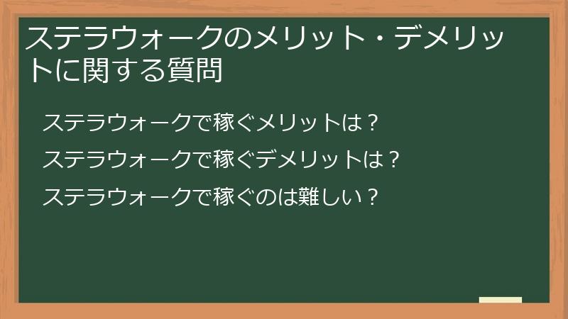 ステラウォークのメリット・デメリットに関する質問