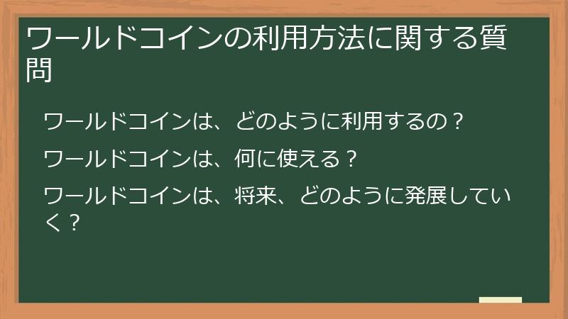 ワールドコインの利用方法に関する質問