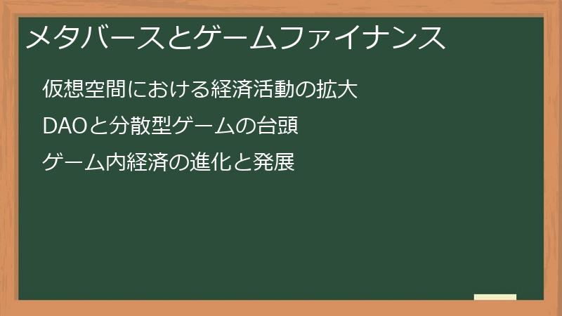メタバースとゲームファイナンス