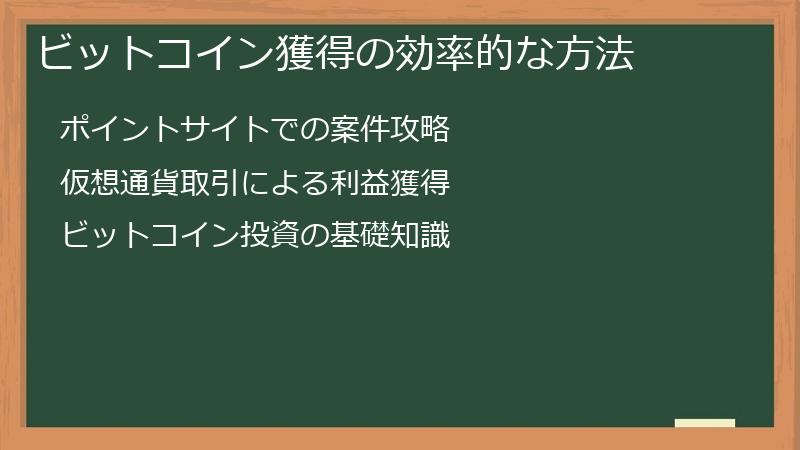 ビットコイン獲得の効率的な方法