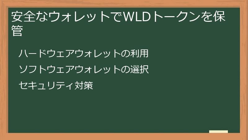 安全なウォレットでWLDトークンを保管
