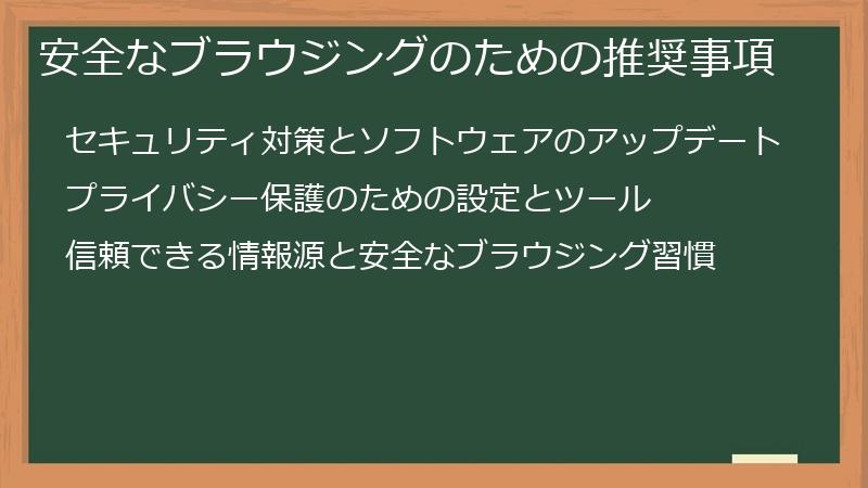 安全なブラウジングのための推奨事項