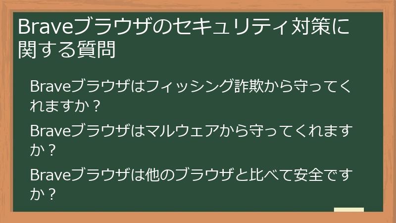 Braveブラウザのセキュリティ対策に関する質問