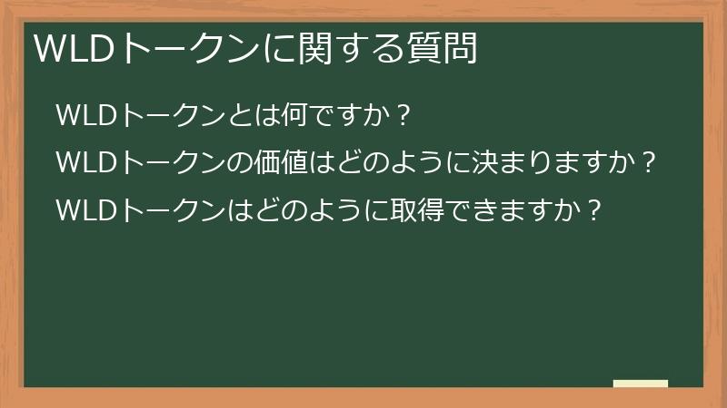 WLDトークンに関する質問