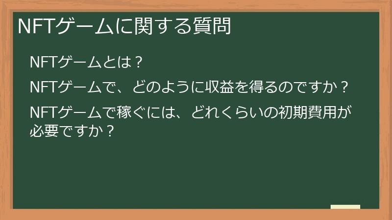 NFTゲームに関する質問
