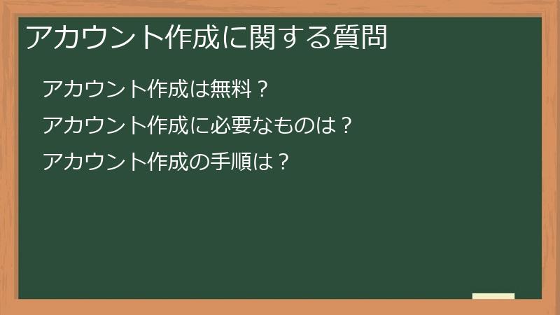 アカウント作成に関する質問