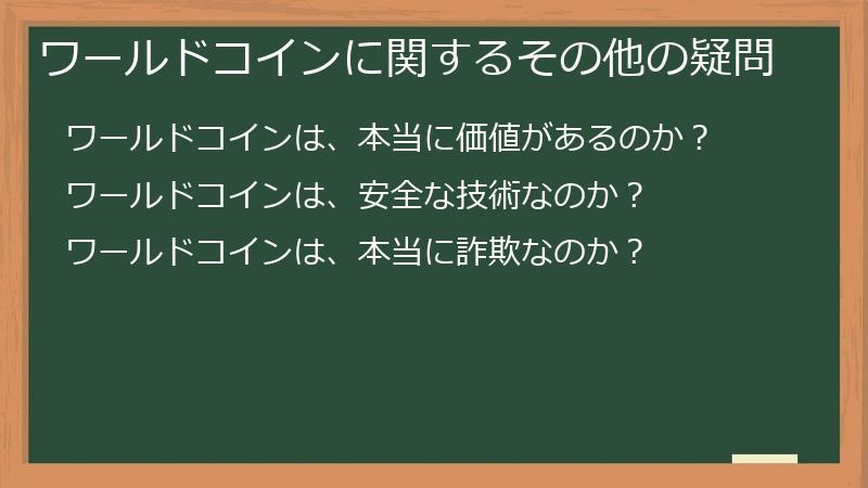 ワールドコインに関するその他の疑問