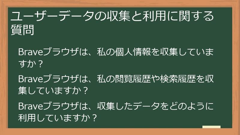 ユーザーデータの収集と利用に関する質問