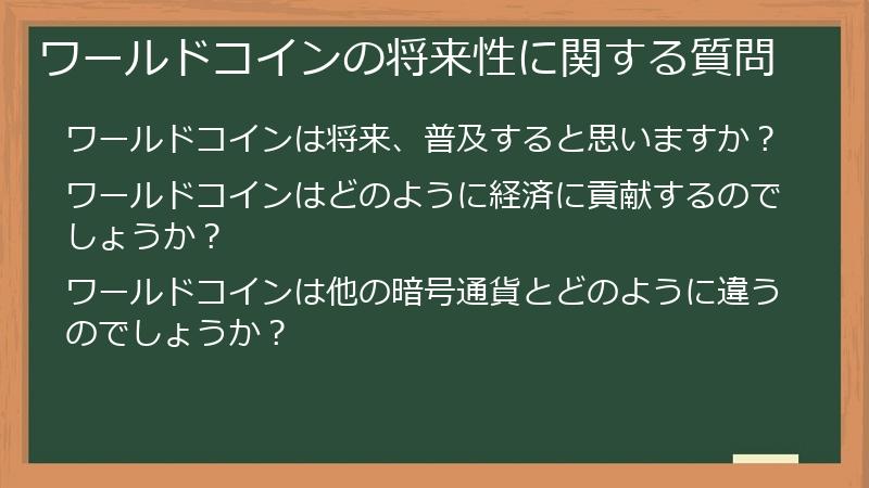 ワールドコインの将来性に関する質問