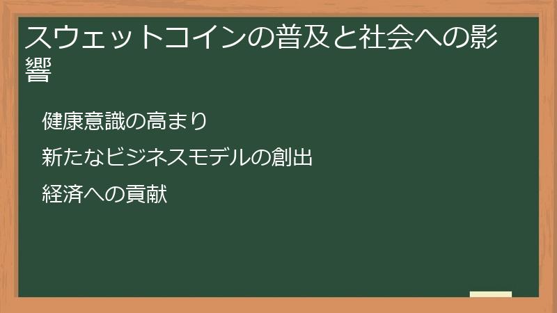 スウェットコインの普及と社会への影響