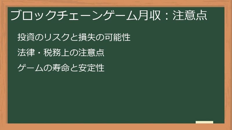 ブロックチェーンゲーム月収：注意点