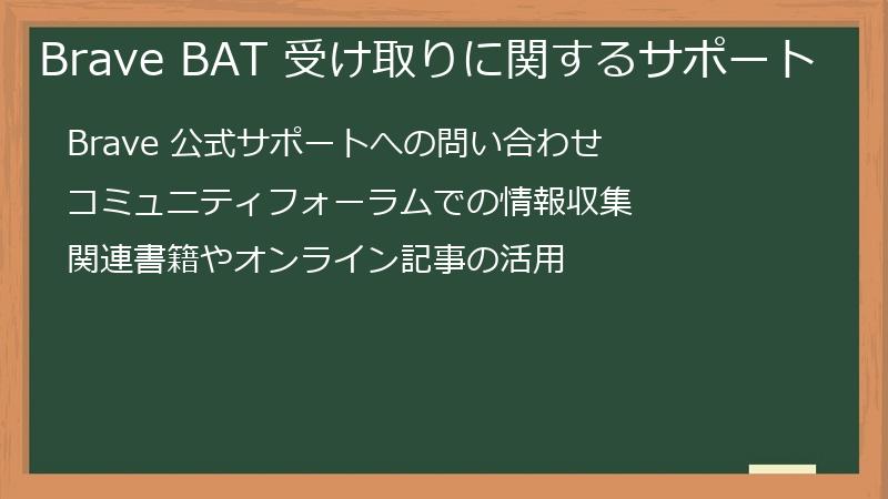 Brave BAT 受け取りに関するサポート