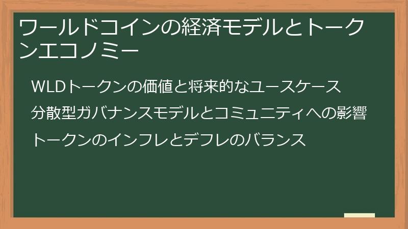 ワールドコインの経済モデルとトークンエコノミー