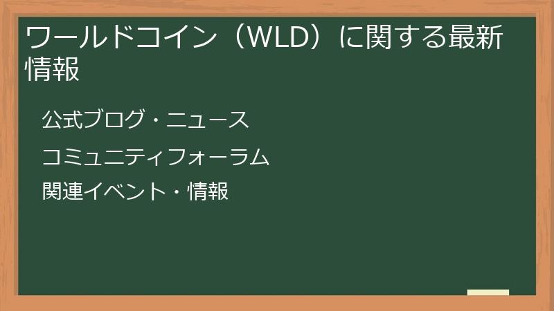 ワールドコイン（WLD）に関する最新情報