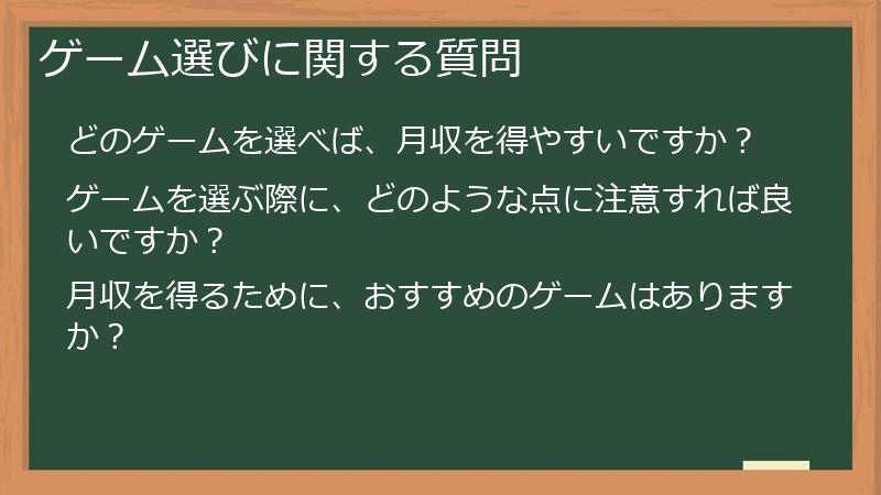 ゲーム選びに関する質問