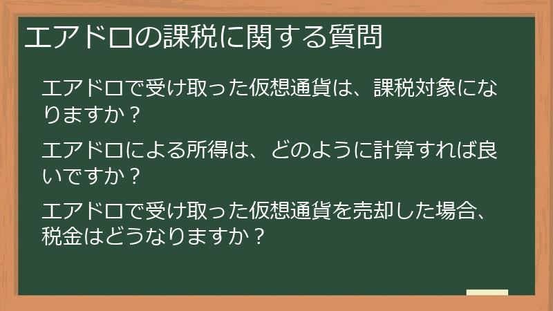 エアドロの課税に関する質問