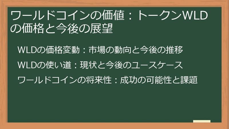 ワールドコインの価値：トークンWLDの価格と今後の展望