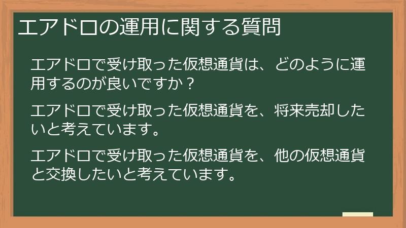 エアドロの運用に関する質問