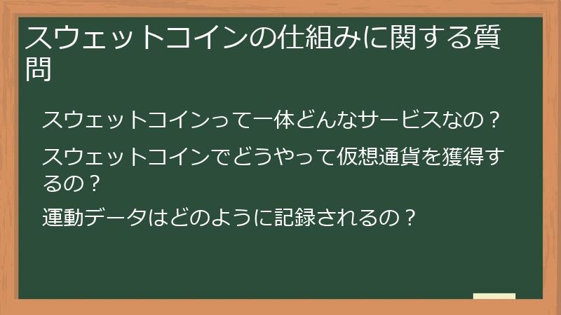 スウェットコインの仕組みに関する質問