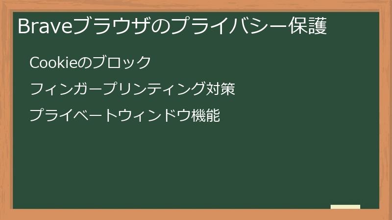 Braveブラウザのプライバシー保護