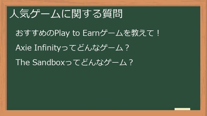 人気ゲームに関する質問