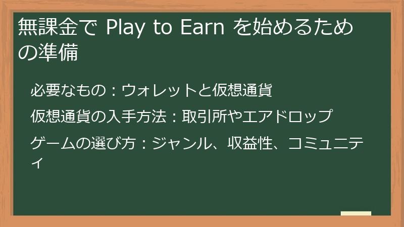 無課金で Play to Earn を始めるための準備
