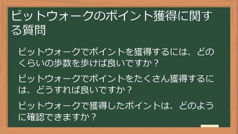 ビットウォークのポイント獲得に関する質問