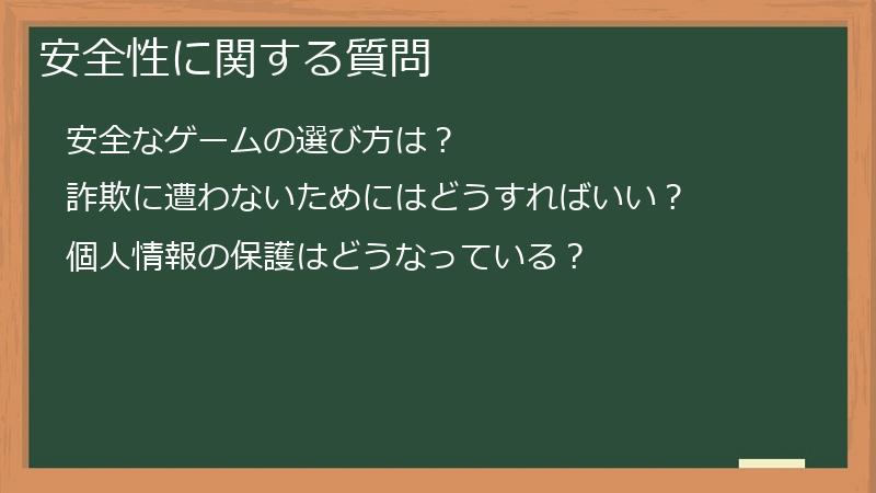 安全性に関する質問