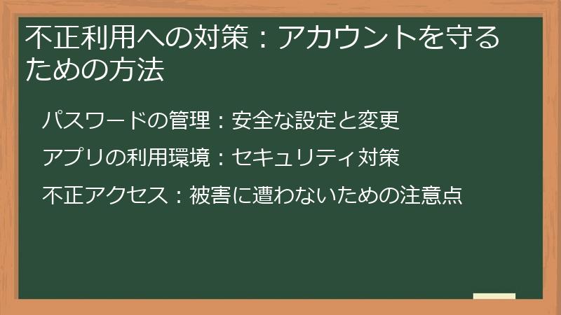 不正利用への対策：アカウントを守るための方法