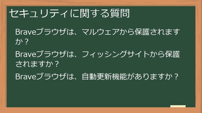 セキュリティに関する質問