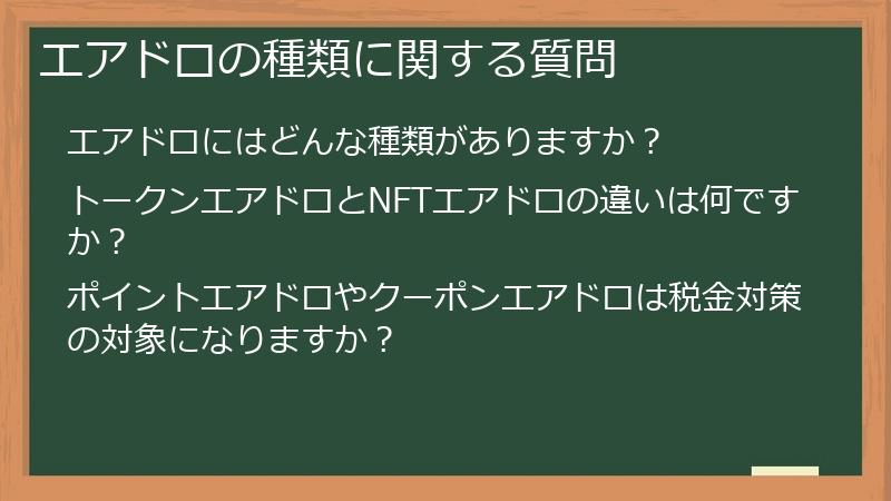 エアドロの種類に関する質問
