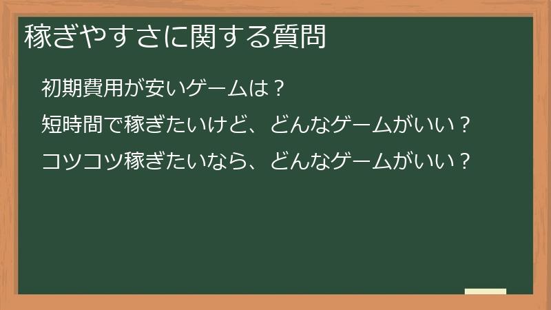 稼ぎやすさに関する質問