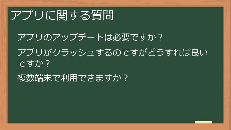 アプリに関する質問