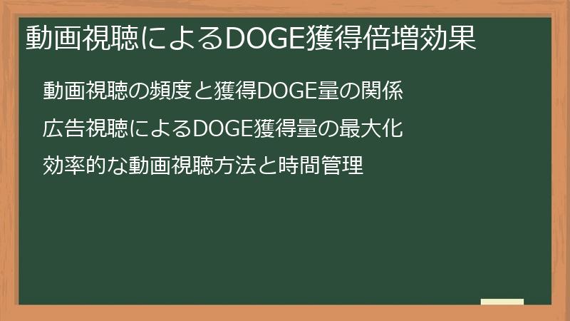 動画視聴によるDOGE獲得倍増効果