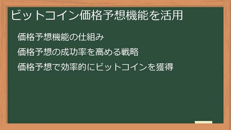 ビットコイン価格予想機能を活用