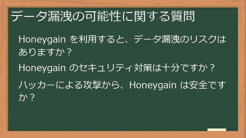 データ漏洩の可能性に関する質問